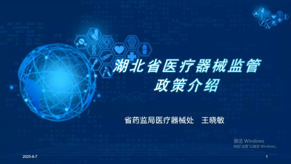 湖北省医疗器械监管政策介绍