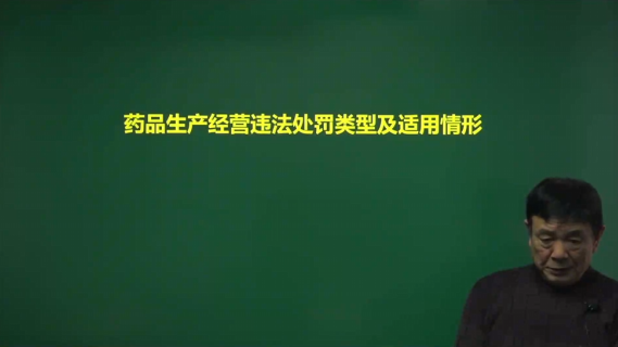 【专业知识（行政执法法律、法规）】药品生产经营违法处罚类型及适用情形