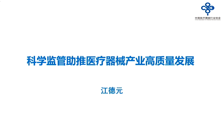 科学监管助推医疗器械产业高质量发展