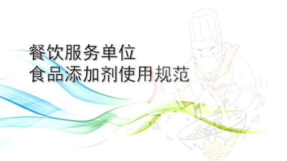 餐饮服务单位食品添加剂使用规范