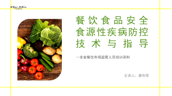 餐饮食品安全食源性疾病防控技术与指导