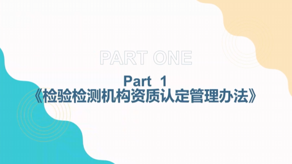 检验检测机构监督管理办法