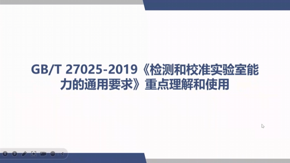 GB-T27025-2019《检测和校准实验室能力的通用要求》重点理解和使用