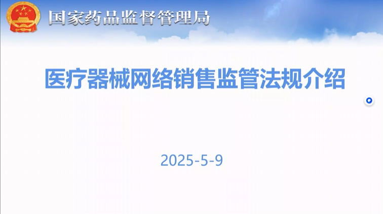 医疗器械网络销售监管法规政策