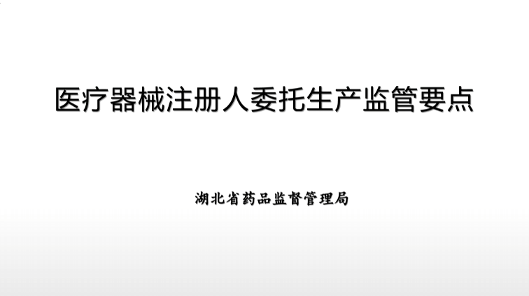 医疗器械注册人委托生产监管要点