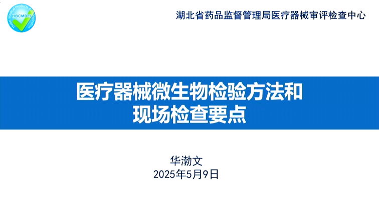 医疗器械微生物检验方法和现场检查要点