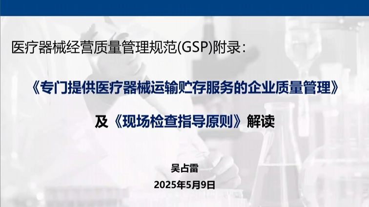 医疗器械经营质量管理规范GSP附录解读