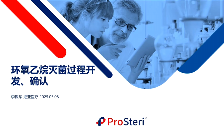 环氧乙烷灭菌过程开发 确认