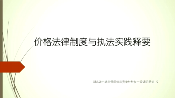 价格法律制度与执法实践释要