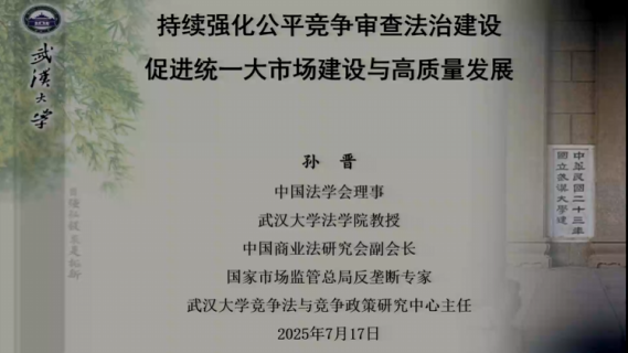 持续强化公平竞争审查法治建设 促进统一大市场建设与高质量发展