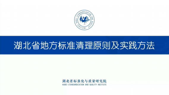 湖北省地方标准清理原则及实践方法
