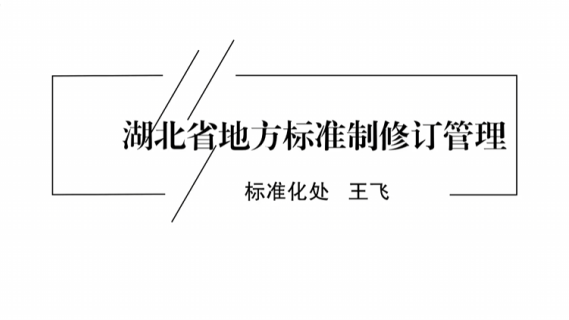 湖北省地方标准修订管理