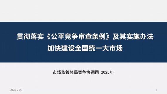 贯彻落实《公平竞争审查条例》及其实施办法 加快建设全国统一大市场