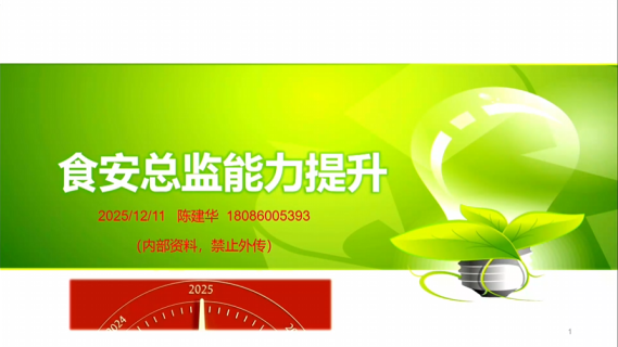 食安总监能力提升