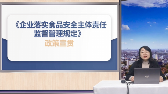 《企业落实食品安全主体责任监督管理规定》政策宣贯