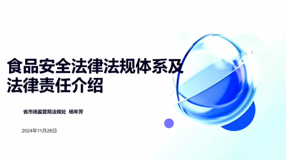 食品安全法律法规体系及法律责任介绍