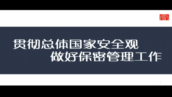 贯彻总体国家安全观 做好保密管理工作