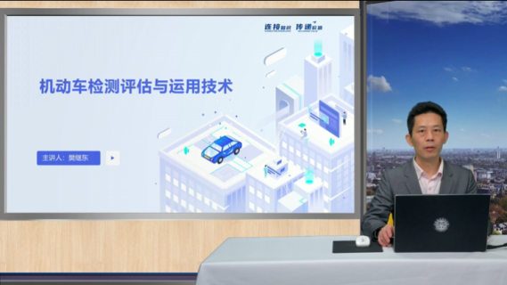 机动车检测评估与运用技术基础知识篇