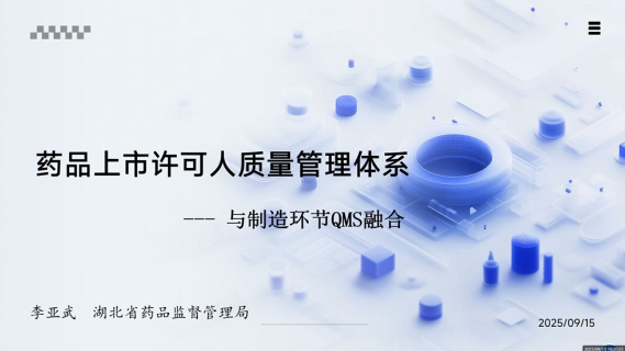 【专业知识（检查技能）】药品上市许可人质量管理体系——与制造环节QMS融合