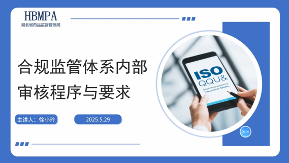 【通用知识】药品GMP合规性监管质量管理体系——内部审核程序与要求