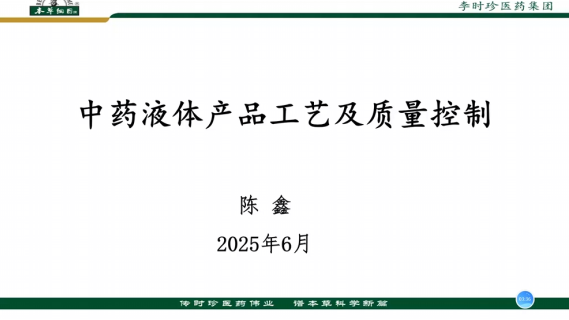 【专业知识（检查技能）】中药液体产品工艺过程与质量控制