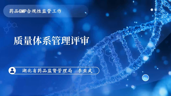 【通用知识】药品GMP合规性监管质量管理体系——管理评审