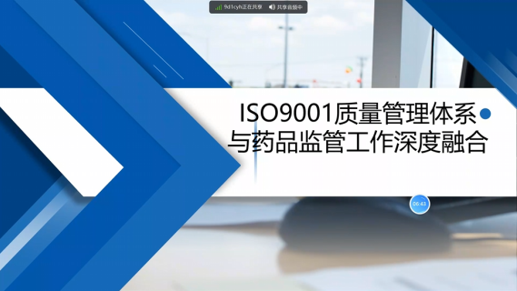【通用知识】ISO9001质量管理体系与药品监管工作深度融合