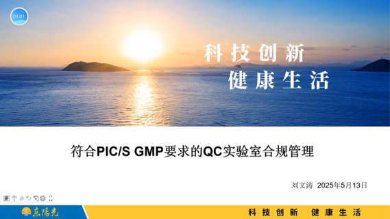 【专业知识（检查技能）】符合PIC/S GMP要求的QC实验室合规管理