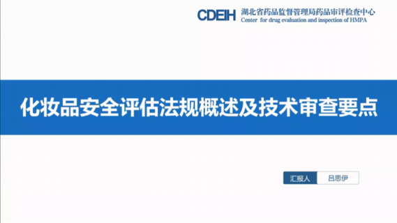 化妆品安全评估法规概述及技术审查要点