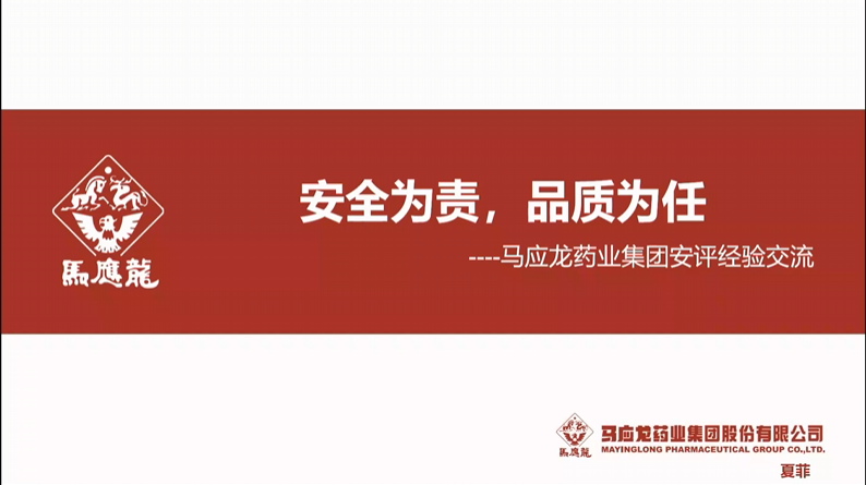 安全为责 品质为任  马应龙药业集团安评经验交流
