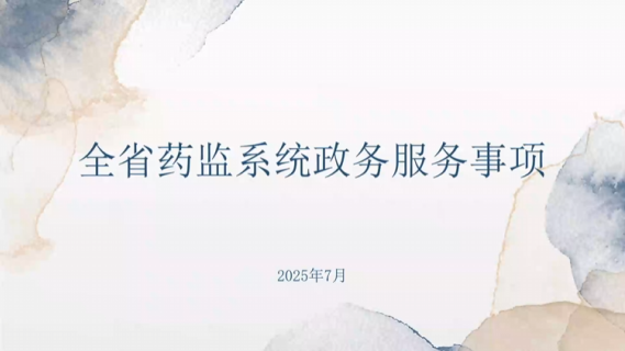 全省药监系统政务服务事项