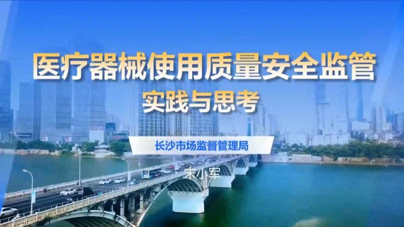 医疗器械使用质量安全监管实践与思考