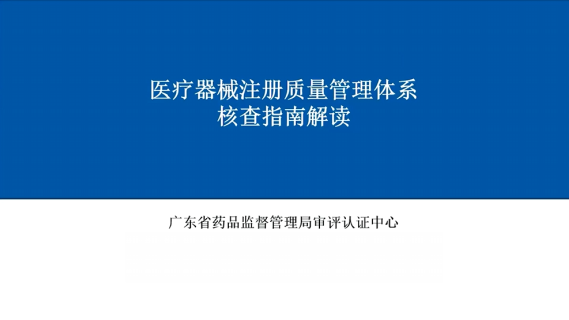 【许嘉驿】医疗器械注册质量管理体系核查指南解读