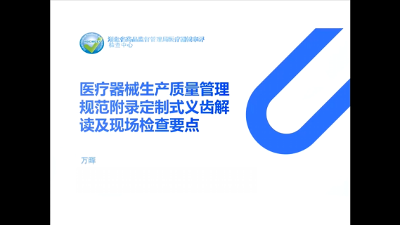 【万晖】医疗器械生产质量管理规范附录定制式义齿解读及现场检查要点