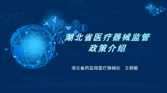 【王晓敏】湖北省医疗器械监督管理政策介绍