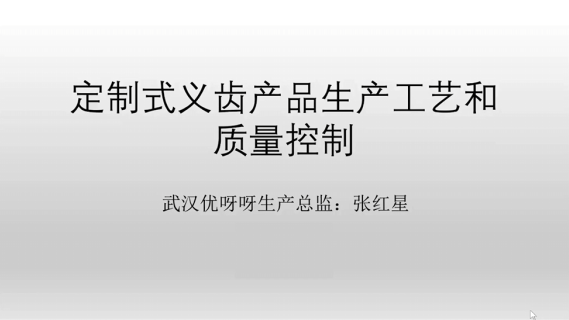 【张红星】定制式义齿产品生产工艺和质量控制
