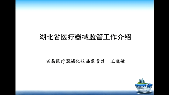 【王晓敏】医疗器械法律法规解读和监管要求