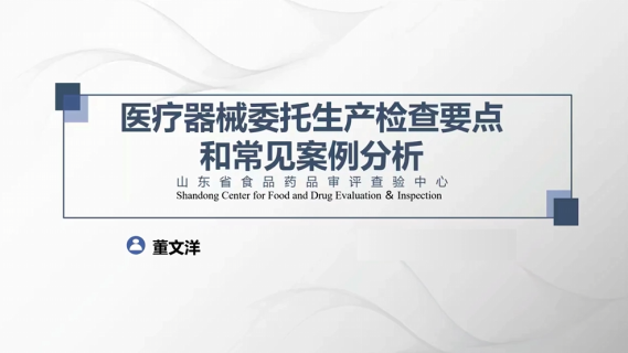 【董文洋】医疗器械委托生产检查要点和常见案例分析