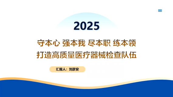 【刘彦安】守本心 强本我 尽本职 练本领 打造高质量医疗器械检查队伍