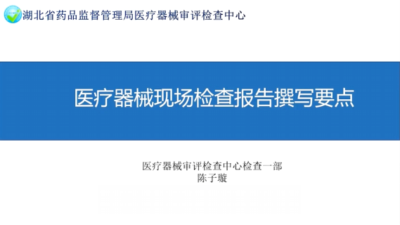 【陈子璇】医疗器械现场检查报告撰写要点