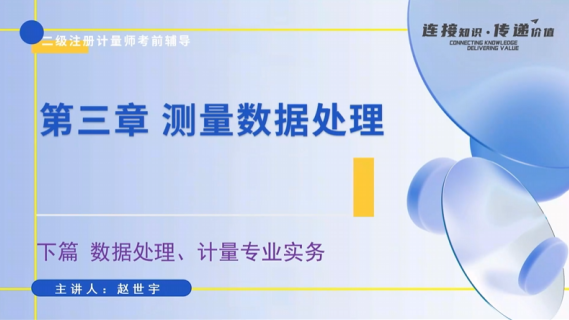 测量数据处理（二级）