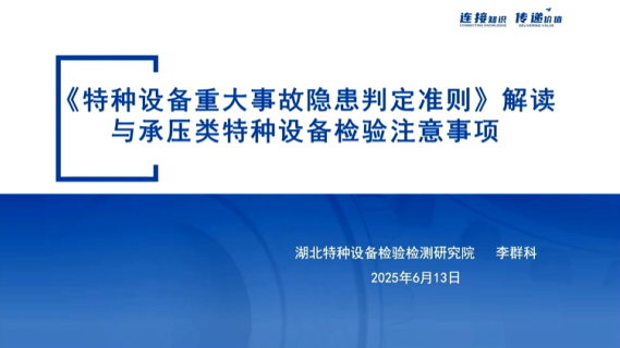 《特种设备重大事故隐患判定准则》解读与承压类特种设备检验注意事项