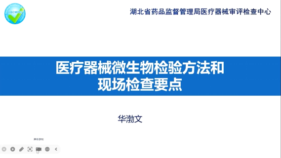 【华渤文】医疗器械微生物检验方法和现场检查要点