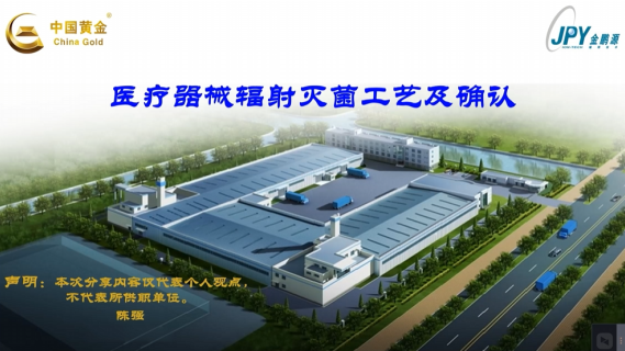 【陈强】医疗器械辐射灭菌工艺及确认