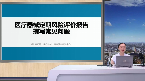 【唐新月】医疗器械定期风险评价报告撰写常见问题