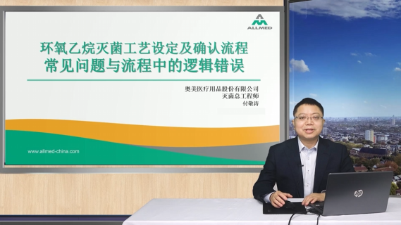 【付敬涛】环氧乙烷灭菌工艺设定及确认流程常见问题与流程中的逻辑错误