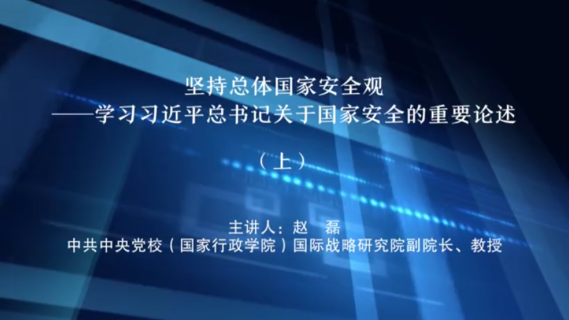 坚持总体国家安全观——学习习近平总书记关于国家安全的重要论述