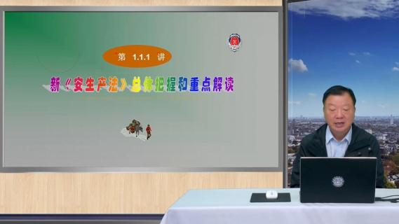 新安全生产法总体把握和重点解读