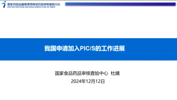 我国申请加入PIC S的工作进展