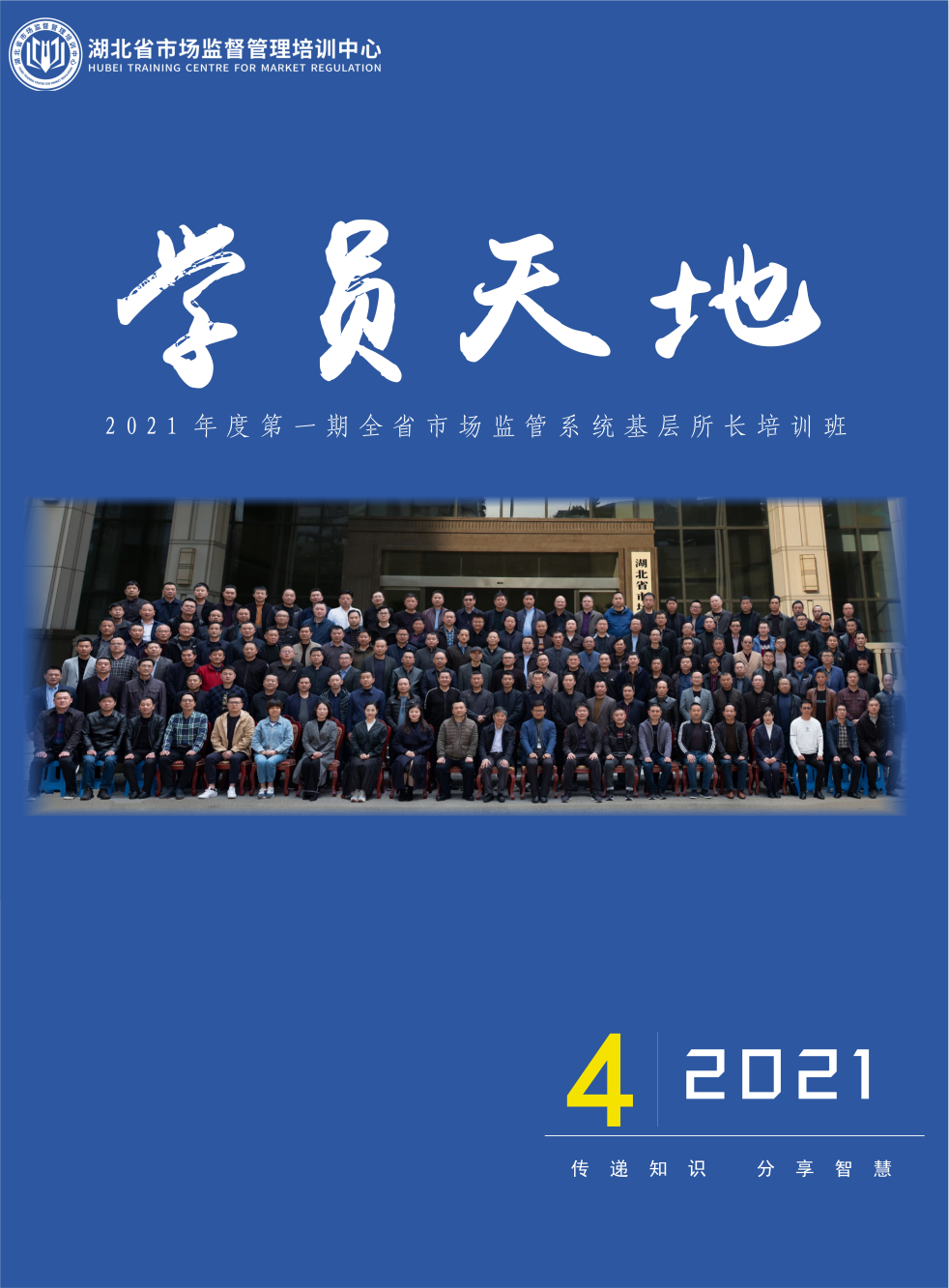 2021年第一期全省市场监管系统基层所长培训班